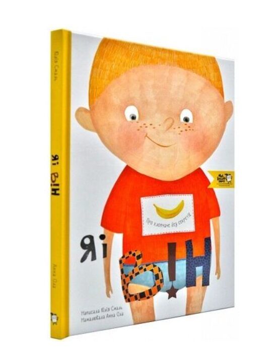 Я і він. Про хлопчаче без секретів. Юлія Смаль.